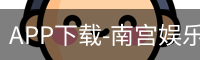 南宫娱乐app官网版